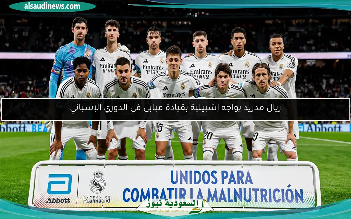ريال مدريد يواجه إشبيلية بقيادة مبابي في الدوري الإسباني