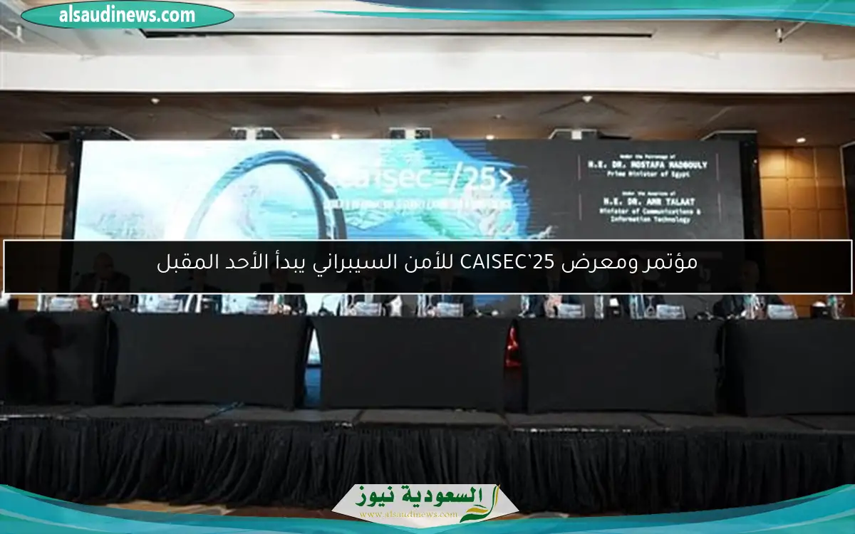 مؤتمر ومعرض CAISEC’25 للأمن السيبراني يبدأ الأحد المقبل