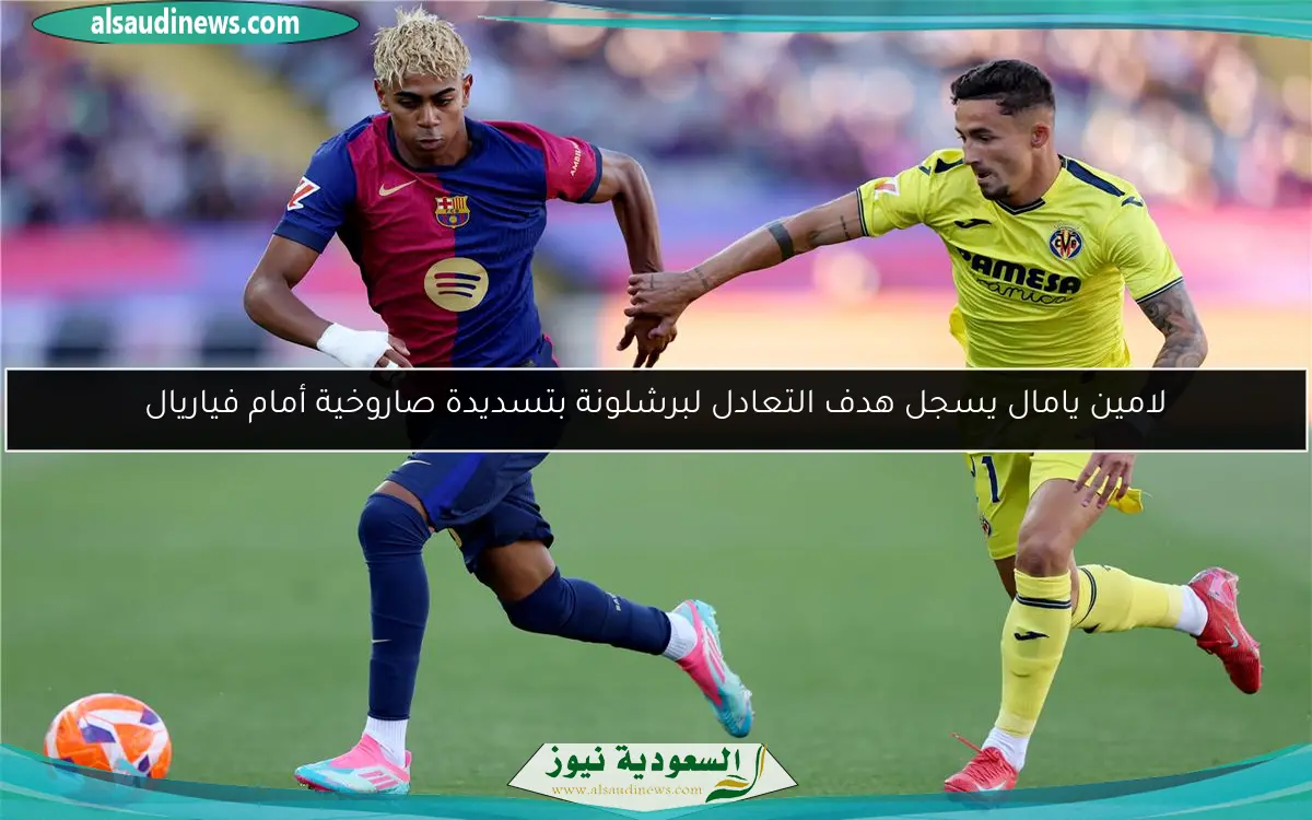 لامين يامال يسجل هدف التعادل لبرشلونة بتسديدة صاروخية أمام فياريال