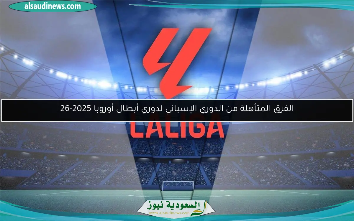الفرق المتأهلة من الدوري الإسباني لدوري أبطال أوروبا 2025-26
