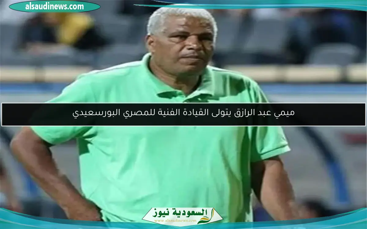 ميمي عبد الرازق يتولى القيادة الفنية للمصري البورسعيدي