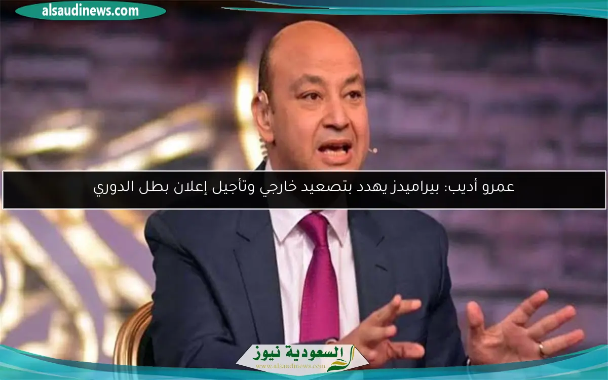 عمرو أديب: بيراميدز يهدد بتصعيد خارجي وتأجيل إعلان بطل الدوري
