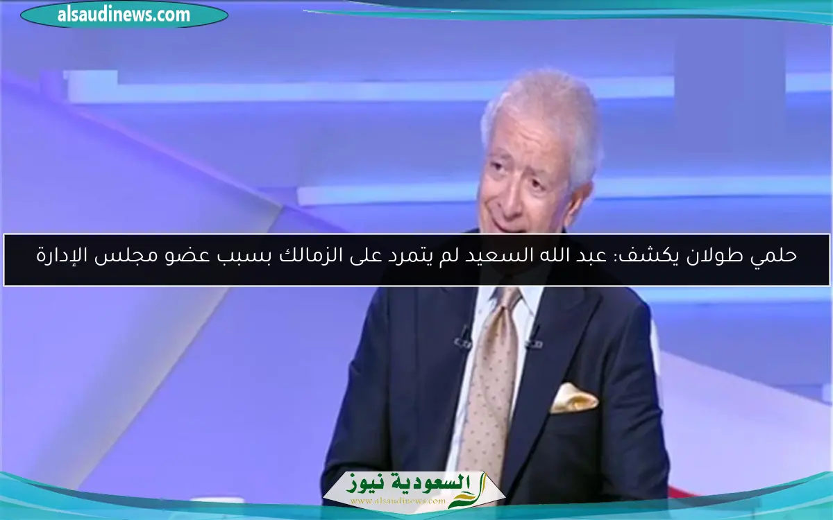 حلمي طولان يكشف: عبد الله السعيد لم يتمرد على الزمالك بسبب عضو مجلس الإدارة