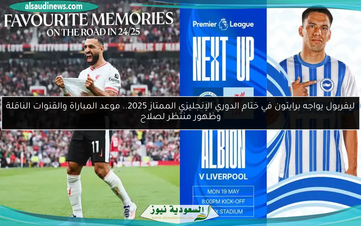 ليفربول يواجه برايتون في ختام الدوري الإنجليزي الممتاز 2025.. موعد المباراة والقنوات الناقلة وظهور منتظر لصلاح