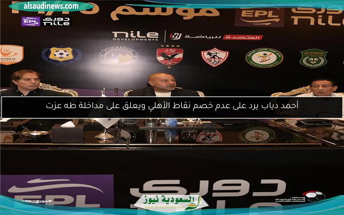 أحمد دياب يرد على عدم خصم نقاط الأهلي ويعلق على مداخلة طه عزت