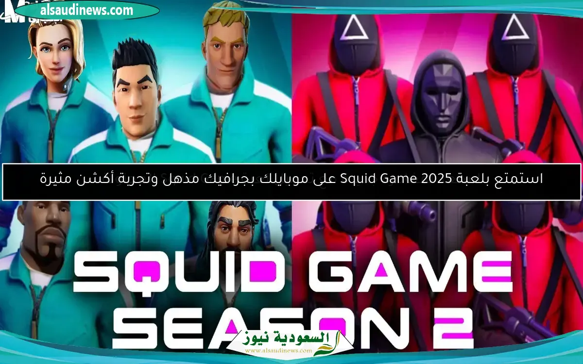 استعد لمغامرة جديدة مع تحميل لعبة Squid Game المجنونة