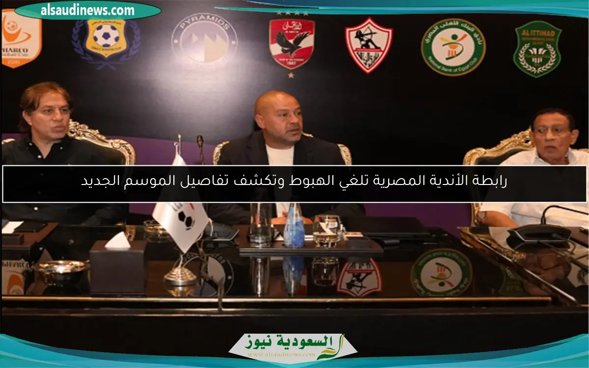 رابطة الأندية المصرية تلغي الهبوط وتكشف تفاصيل الموسم الجديد