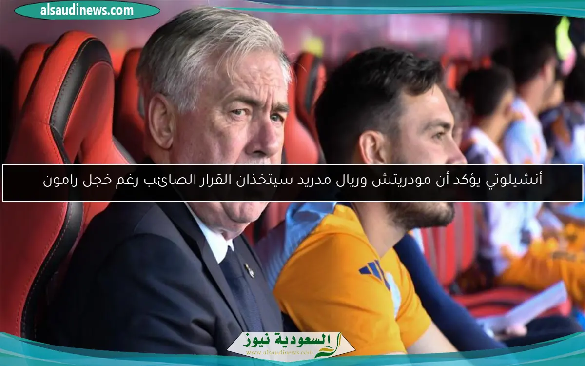 أنشيلوتي يؤكد أن مودريتش وريال مدريد سيتخذان القرار الصائب رغم خجل رامون