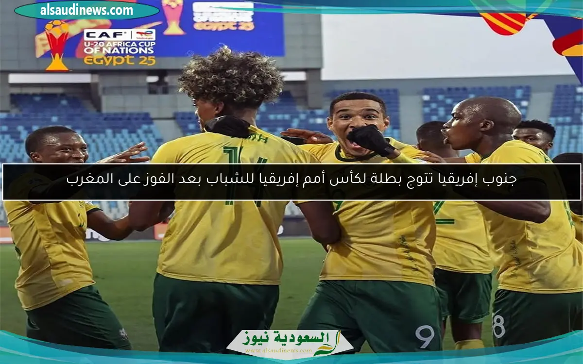 جنوب إفريقيا تتوج بطلة لكأس أمم إفريقيا للشباب بعد الفوز على المغرب