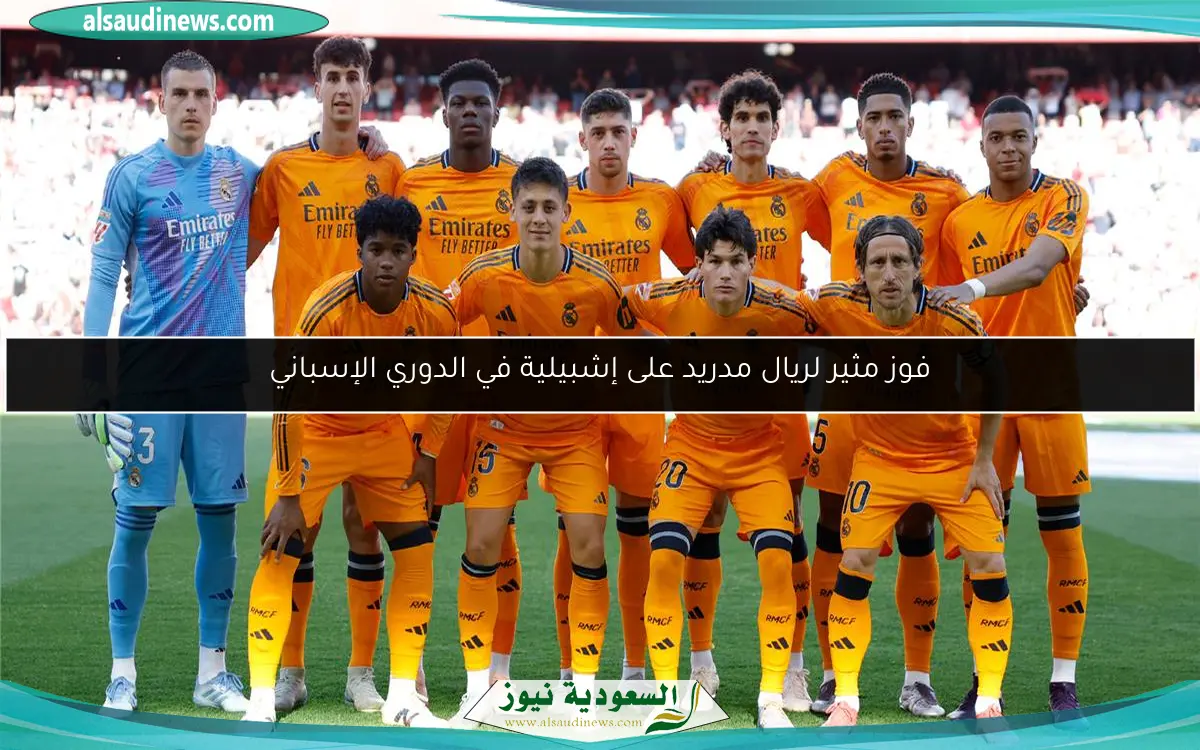 فوز مثير لريال مدريد على إشبيلية في الدوري الإسباني