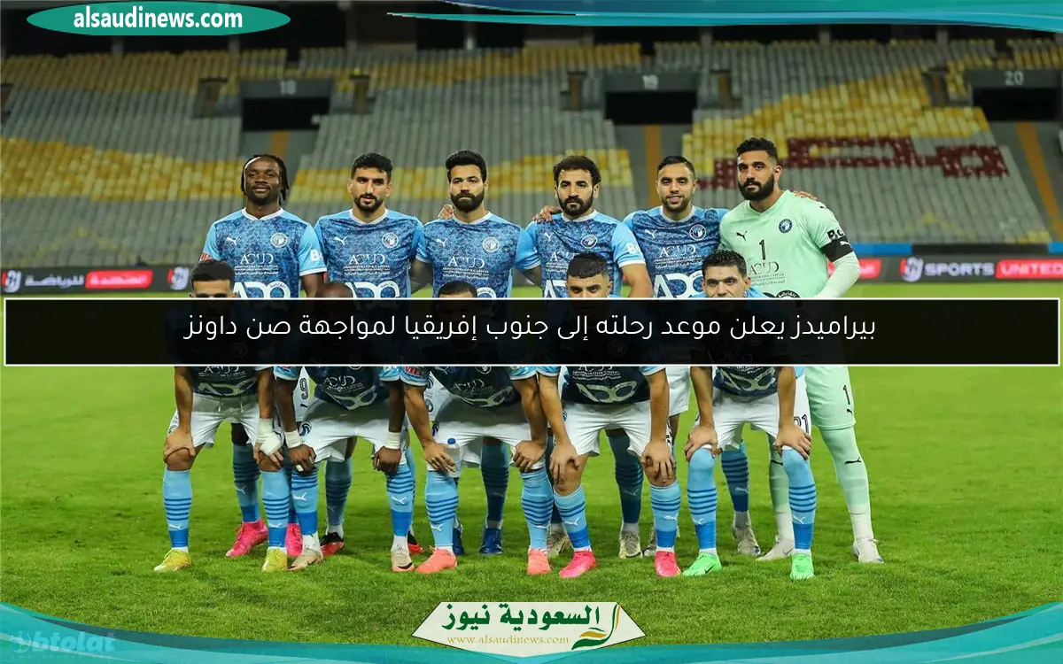بيراميدز يعلن موعد رحلته إلى جنوب إفريقيا لمواجهة صن داونز