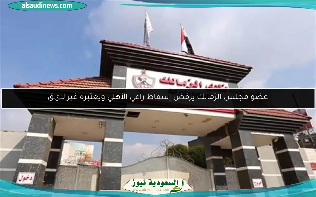عضو مجلس الزمالك يرفض إسقاط راعي الأهلي ويعتبره غير لائق