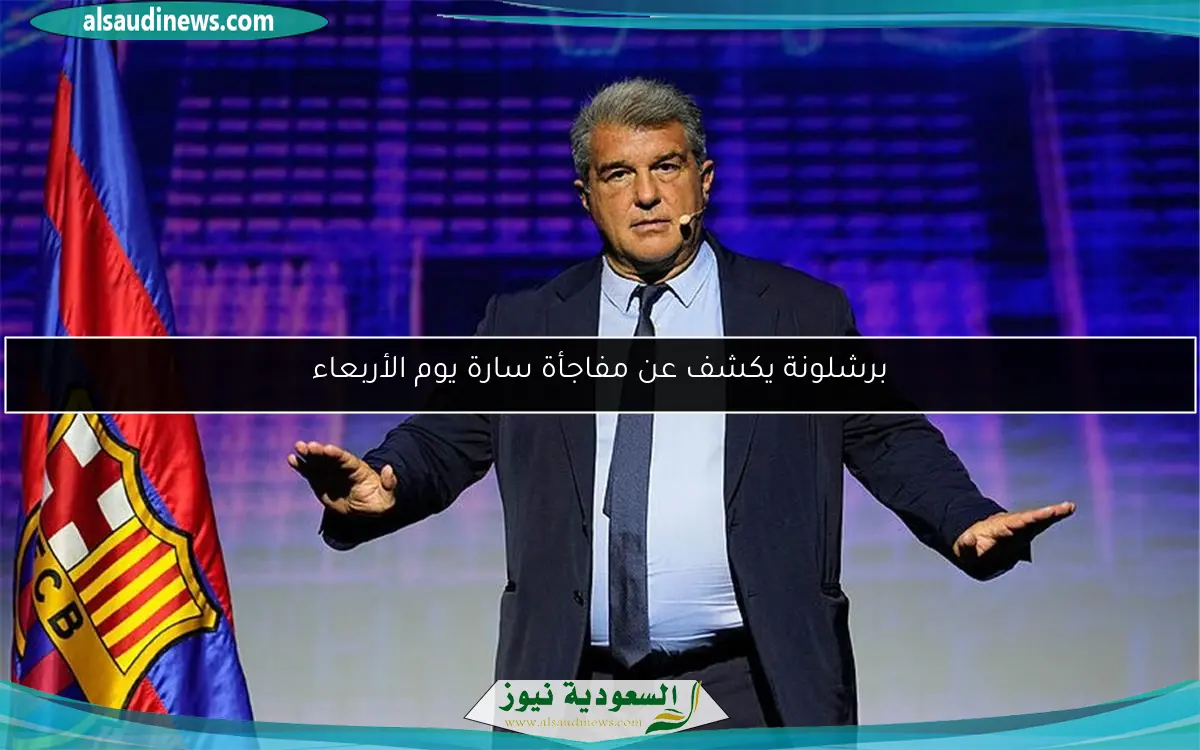 برشلونة يكشف عن مفاجأة سارة يوم الأربعاء