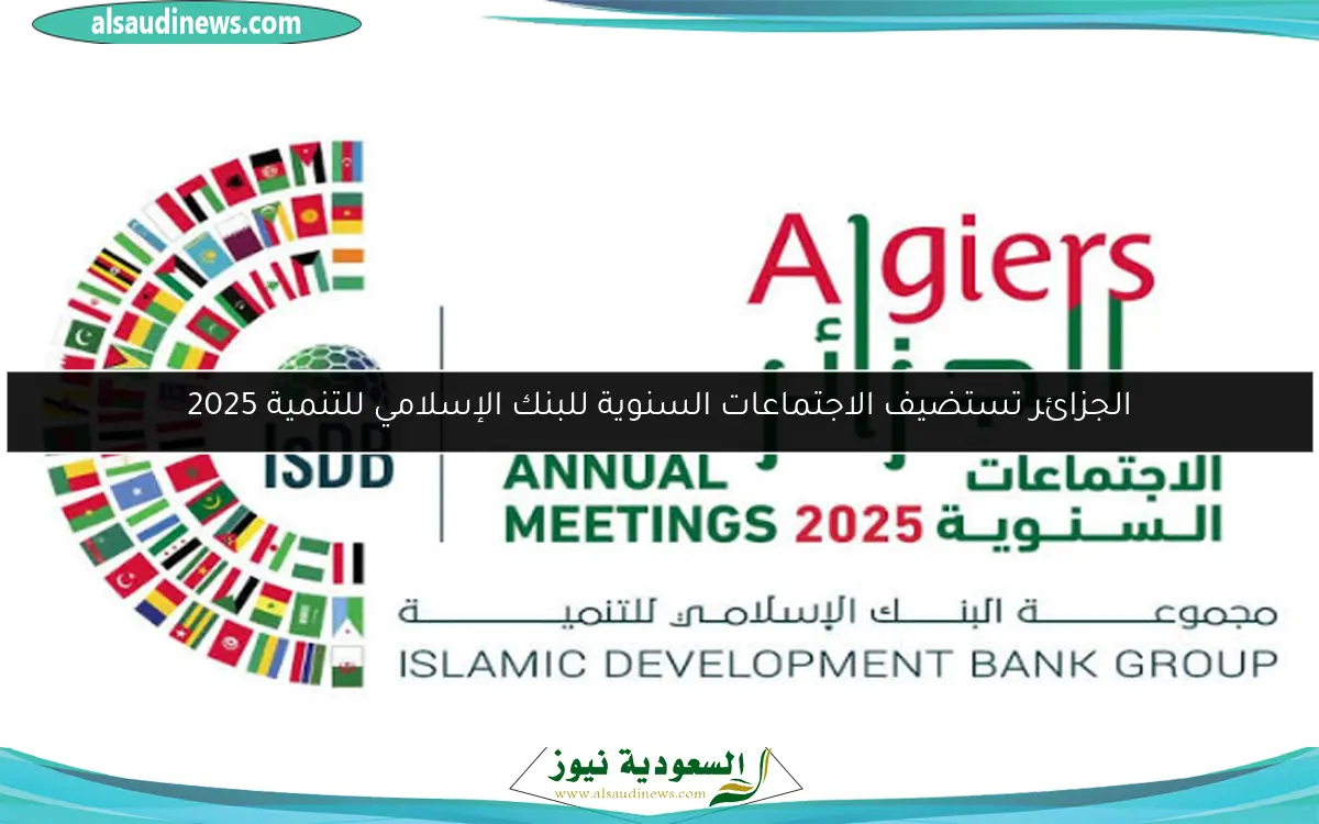 الجزائر تستضيف الاجتماعات السنوية للبنك الإسلامي للتنمية 2025