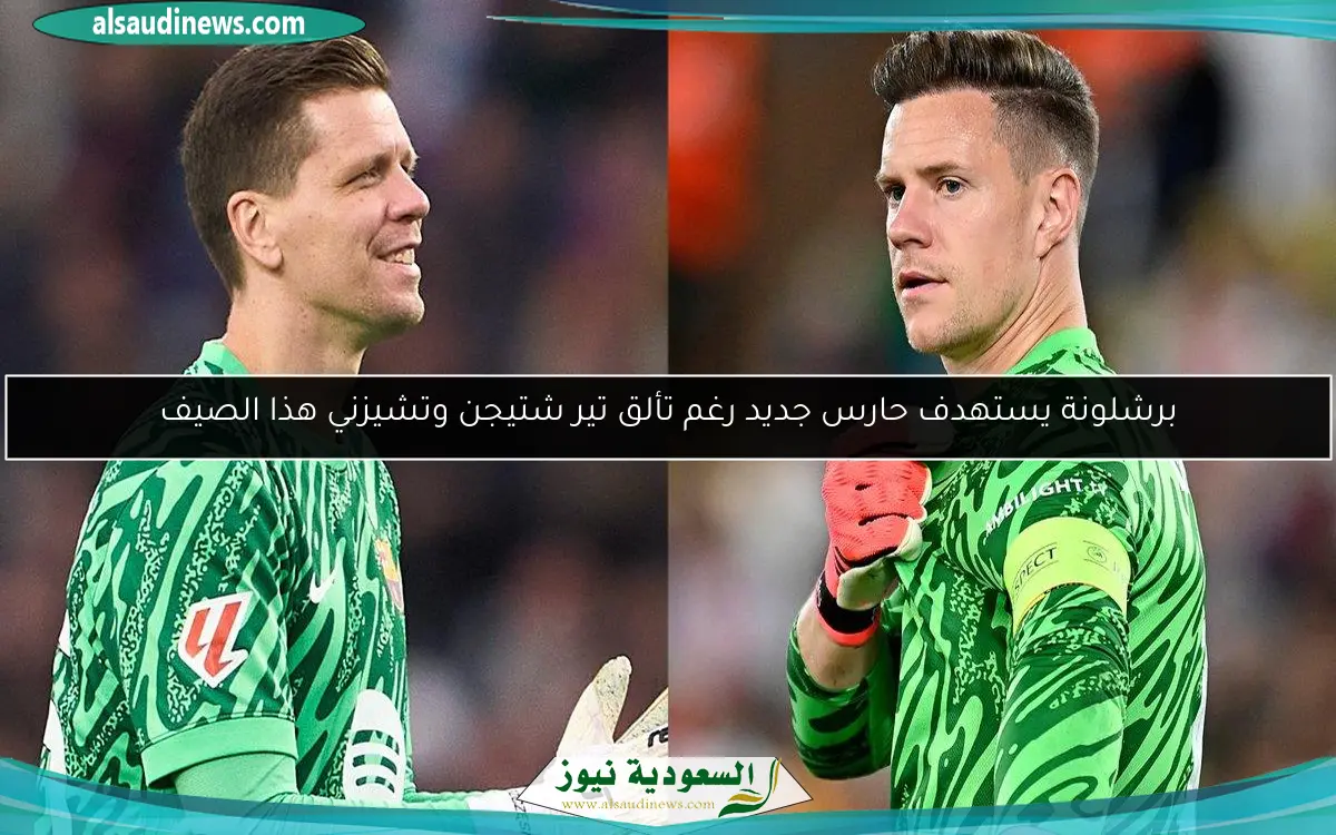 برشلونة يستهدف حارس جديد رغم تألق تير شتيجن وتشيزني هذا الصيف