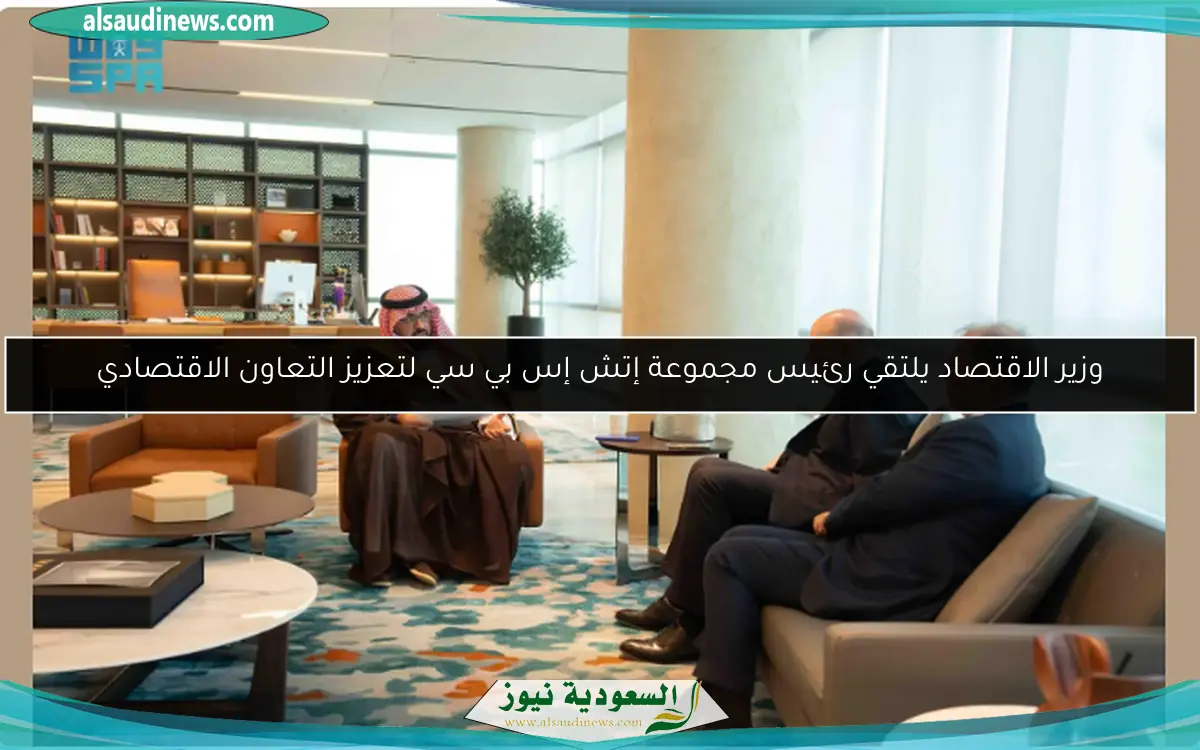 وزير الاقتصاد يلتقي رئيس مجموعة إتش إس بي سي لتعزيز التعاون الاقتصادي