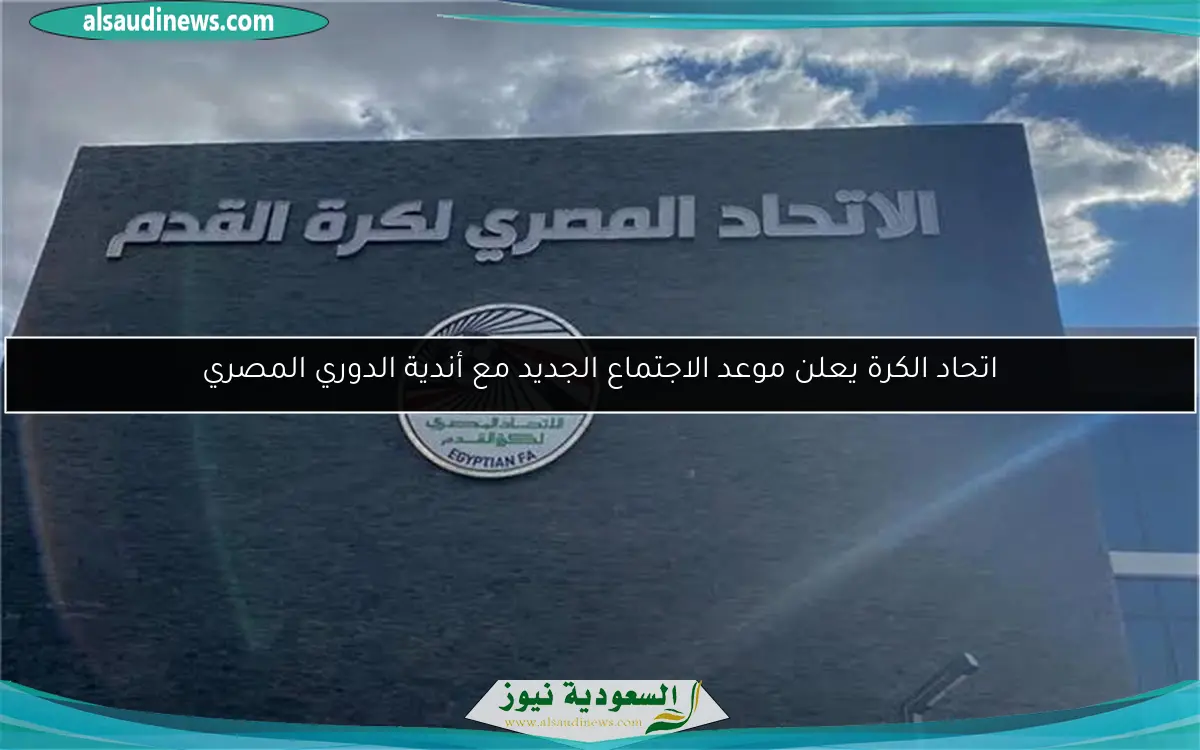 اتحاد الكرة يعلن موعد الاجتماع الجديد مع أندية الدوري المصري