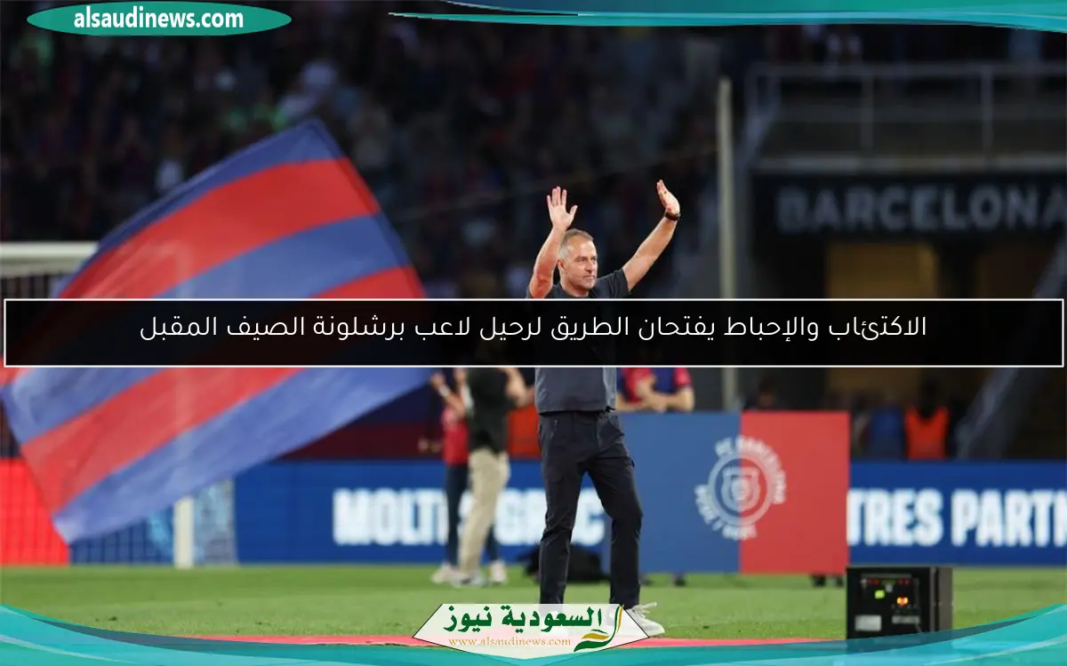 الاكتئاب والإحباط يفتحان الطريق لرحيل لاعب برشلونة الصيف المقبل