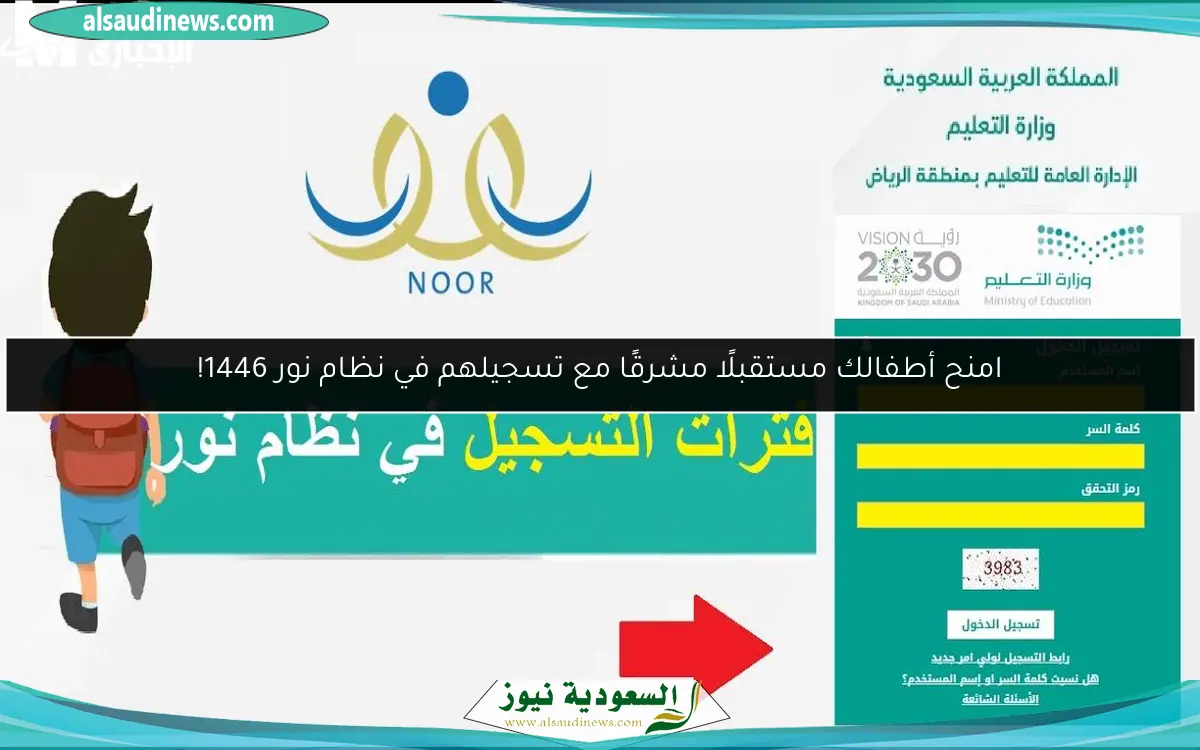 امنح أطفالك مستقبلًا مشرقًا مع تسجيلهم في نظام نور 1446!