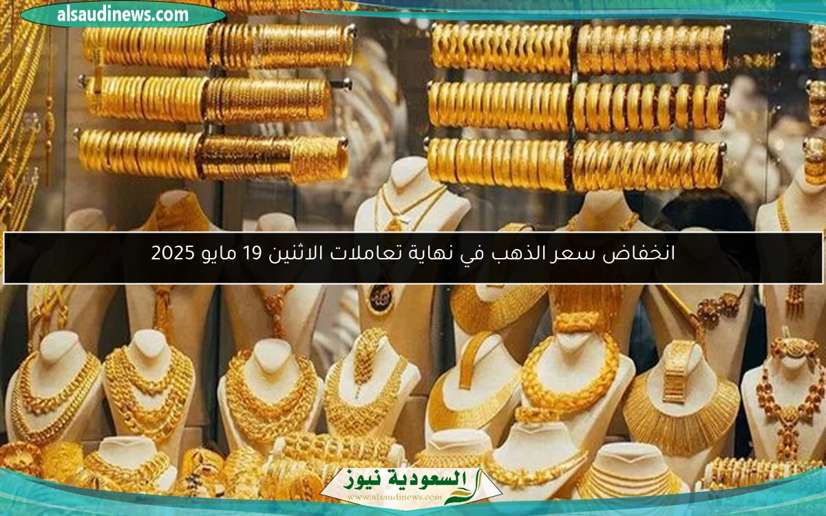 انخفاض سعر الذهب في نهاية تعاملات الاثنين 19 مايو 2025