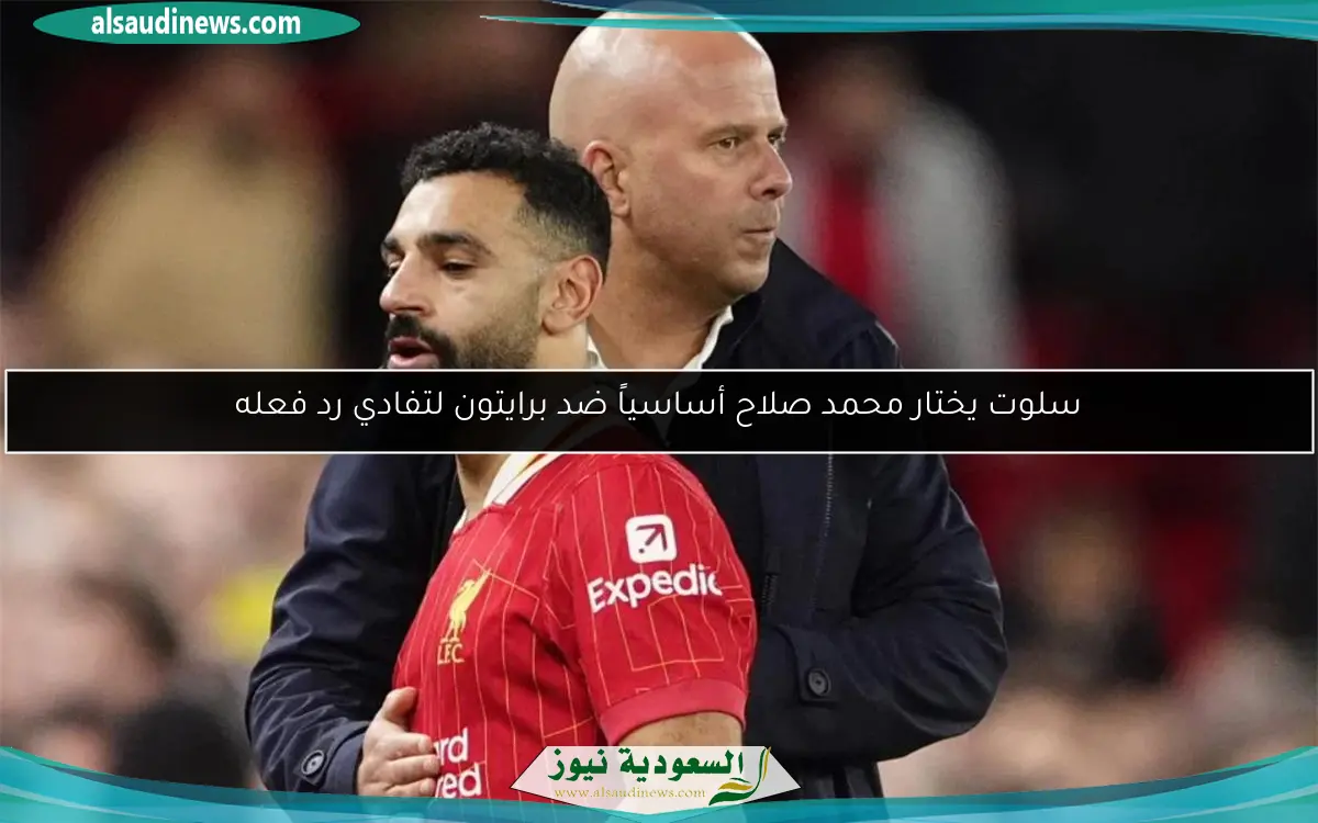 سلوت يختار محمد صلاح أساسياً ضد برايتون لتفادي رد فعله