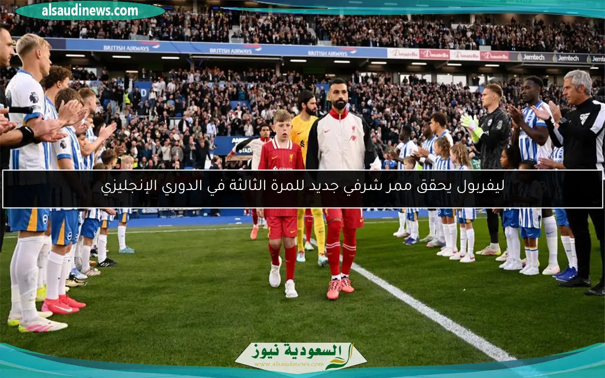 ليفربول يحقق ممر شرفي جديد للمرة الثالثة في الدوري الإنجليزي