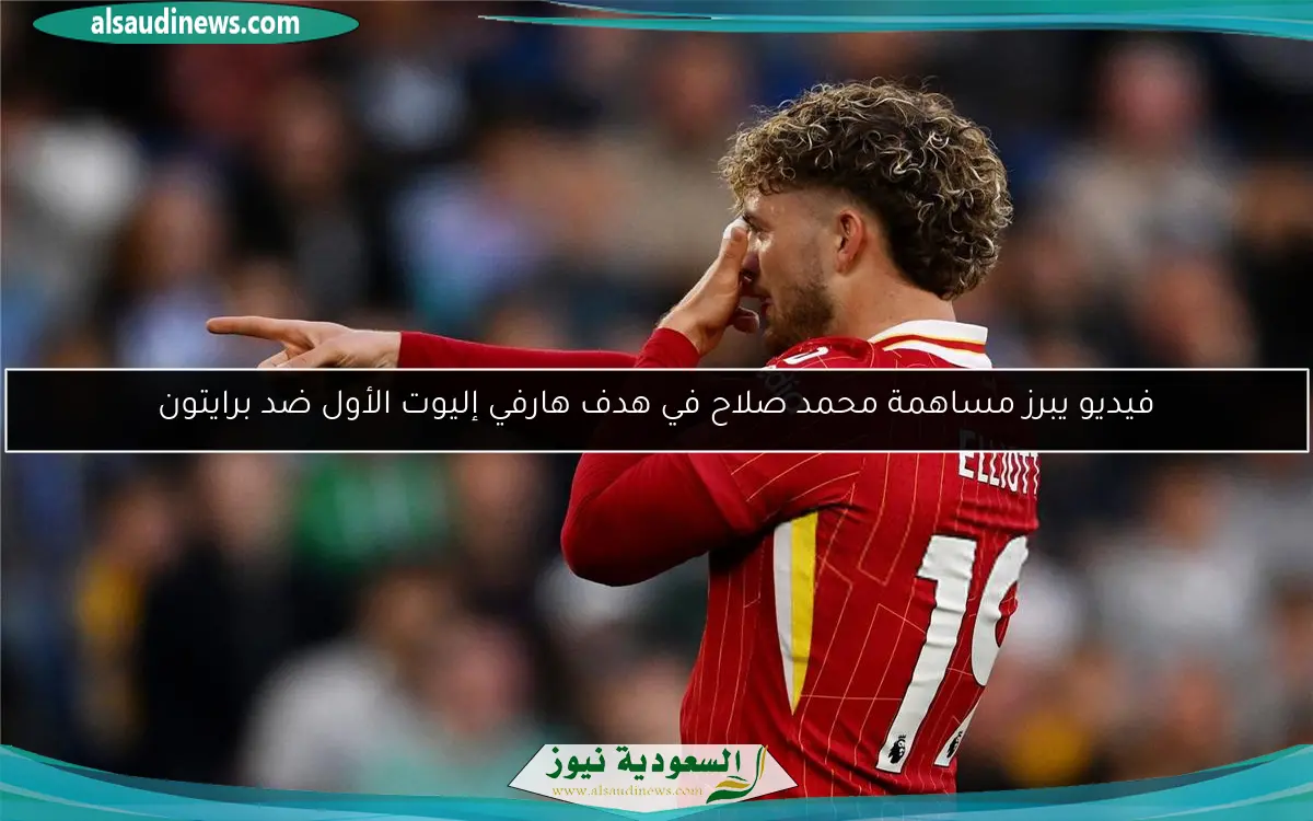 فيديو يبرز مساهمة محمد صلاح في هدف هارفي إليوت الأول ضد برايتون