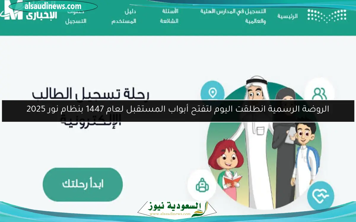 الروضة الرسمية انطلقت اليوم لتفتح أبواب المستقبل لعام 1447 بنظام نور 2025