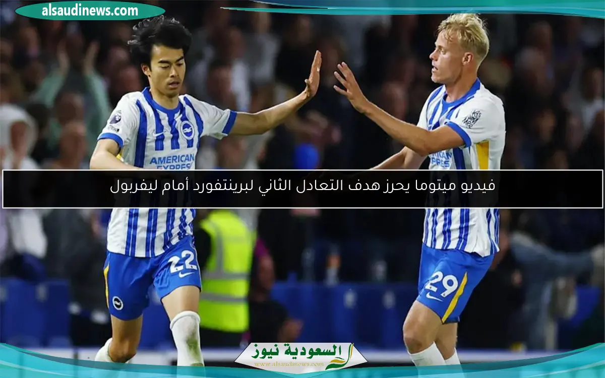 فيديو ميتوما يحرز هدف التعادل الثاني لبرينتفورد أمام ليفربول