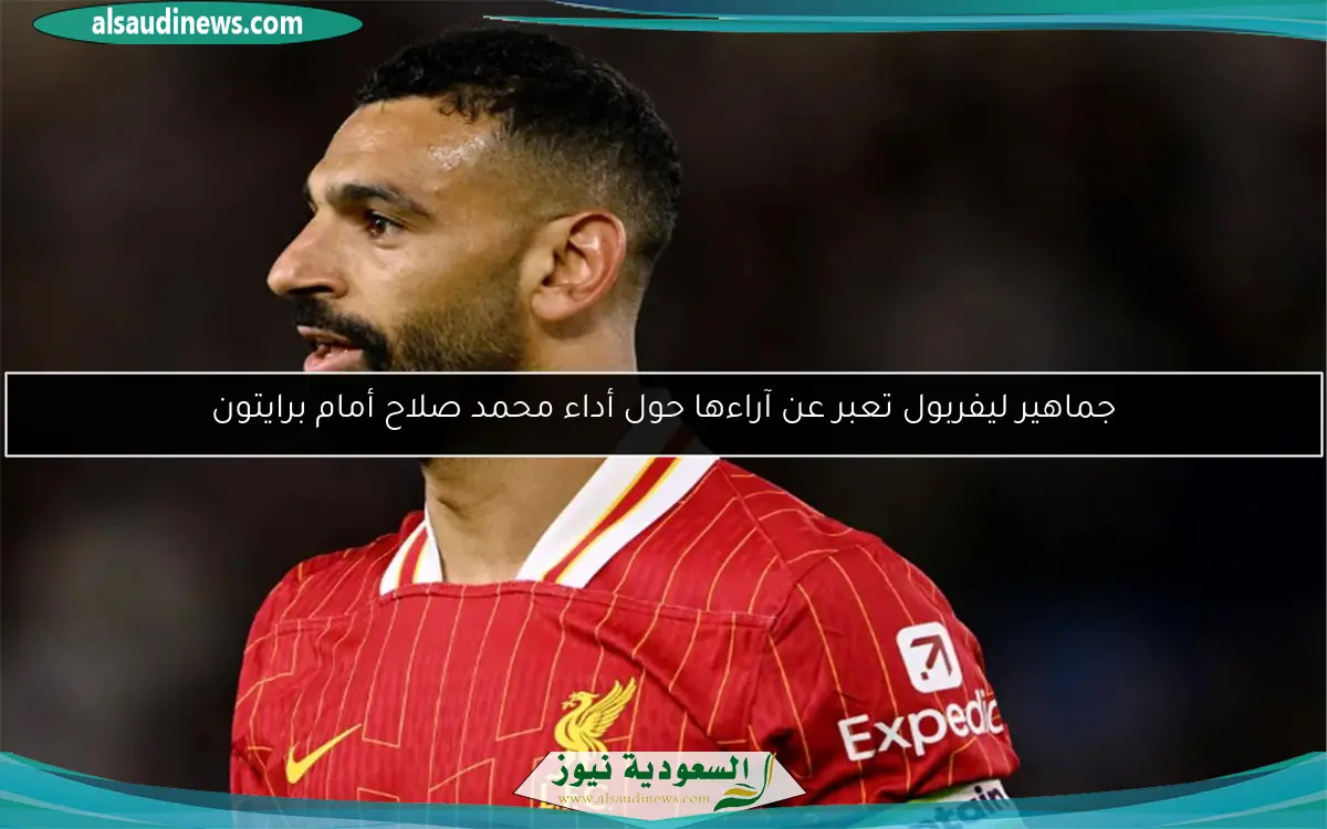 جماهير ليفربول تعبر عن آراءها حول أداء محمد صلاح أمام برايتون