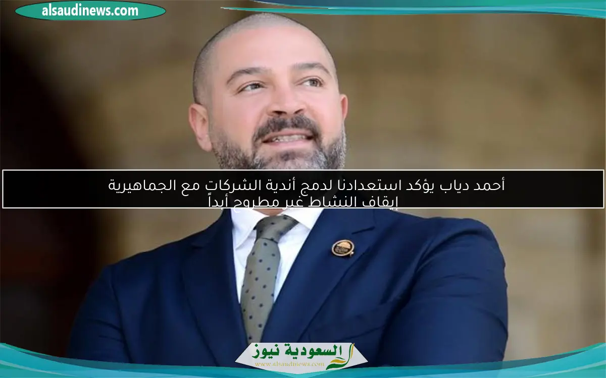 أحمد دياب يؤكد استعدادنا لدمج أندية الشركات مع الجماهيرية
إيقاف النشاط غير مطروح أبداً