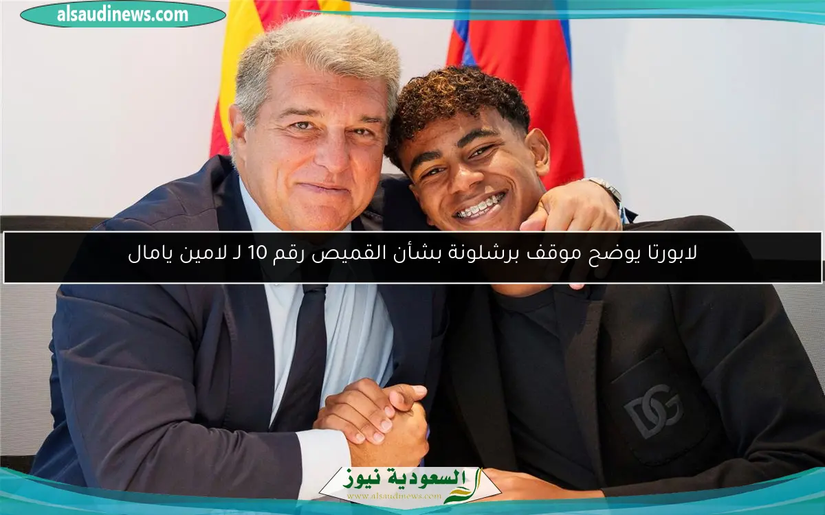 لابورتا يوضح موقف برشلونة بشأن القميص رقم 10 لـ لامين يامال