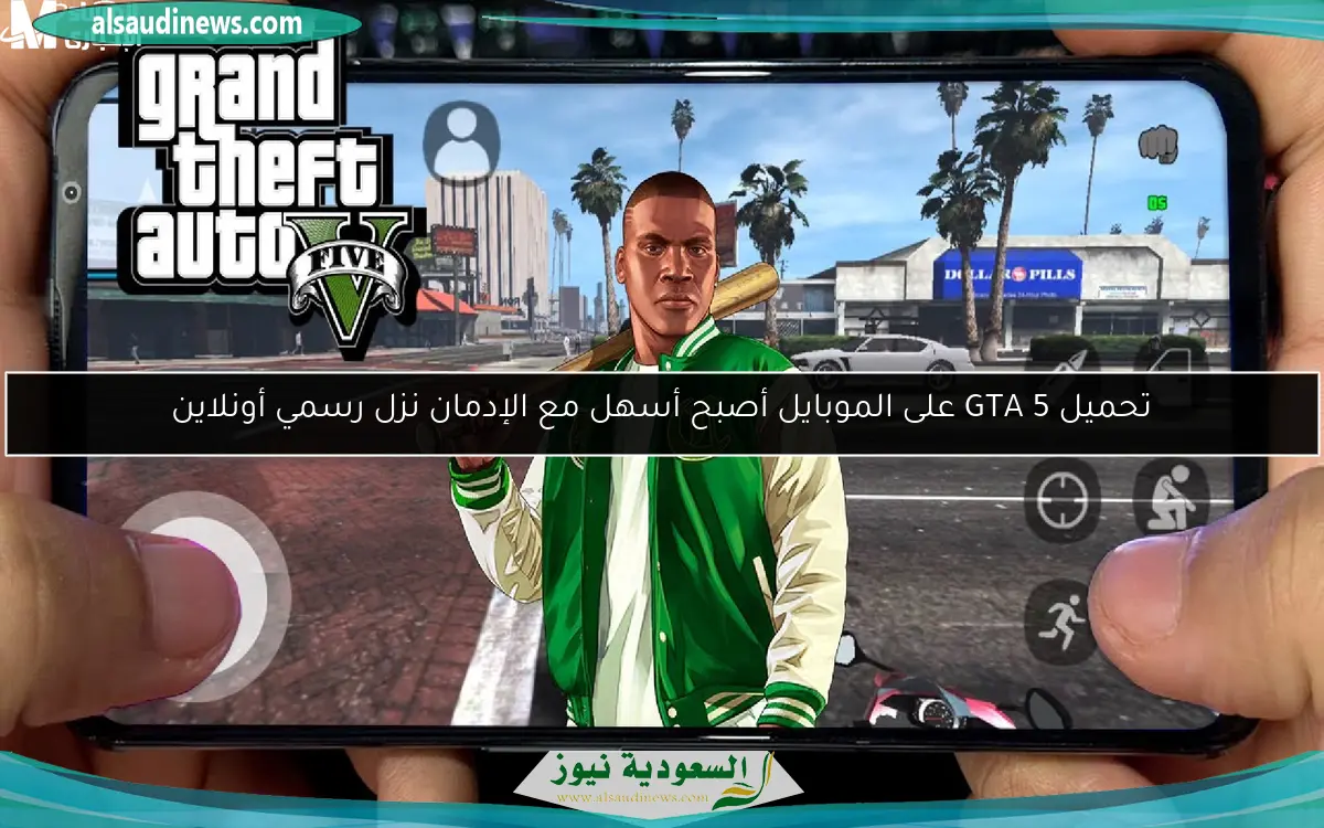 تحميل GTA 5 على الموبايل أصبح أسهل مع الإدمان نزل رسمي أونلاين