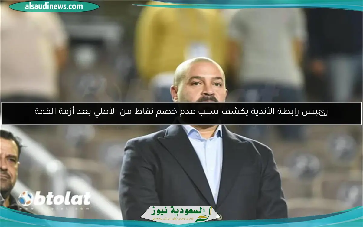 رئيس رابطة الأندية يكشف سبب عدم خصم نقاط من الأهلي بعد أزمة القمة