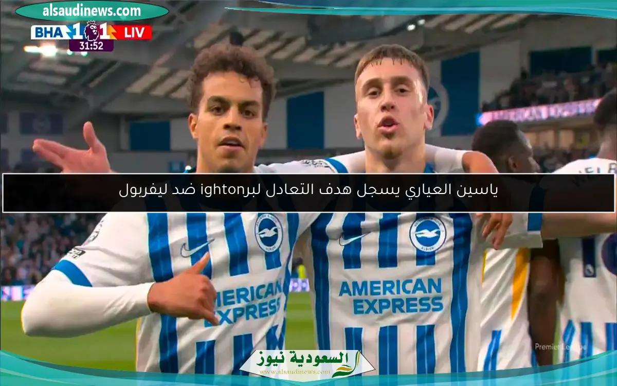 ياسين العياري يسجل هدف التعادل لبرighton ضد ليفربول