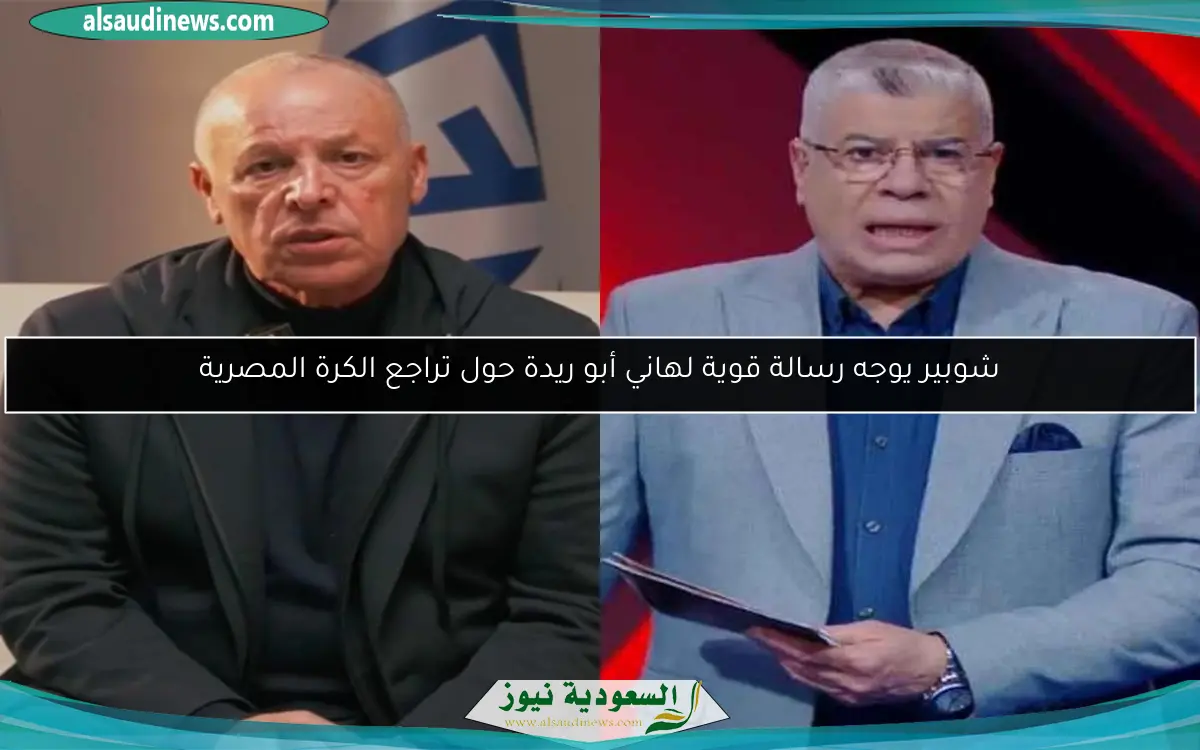 شوبير يوجه رسالة قوية لهاني أبو ريدة حول تراجع الكرة المصرية