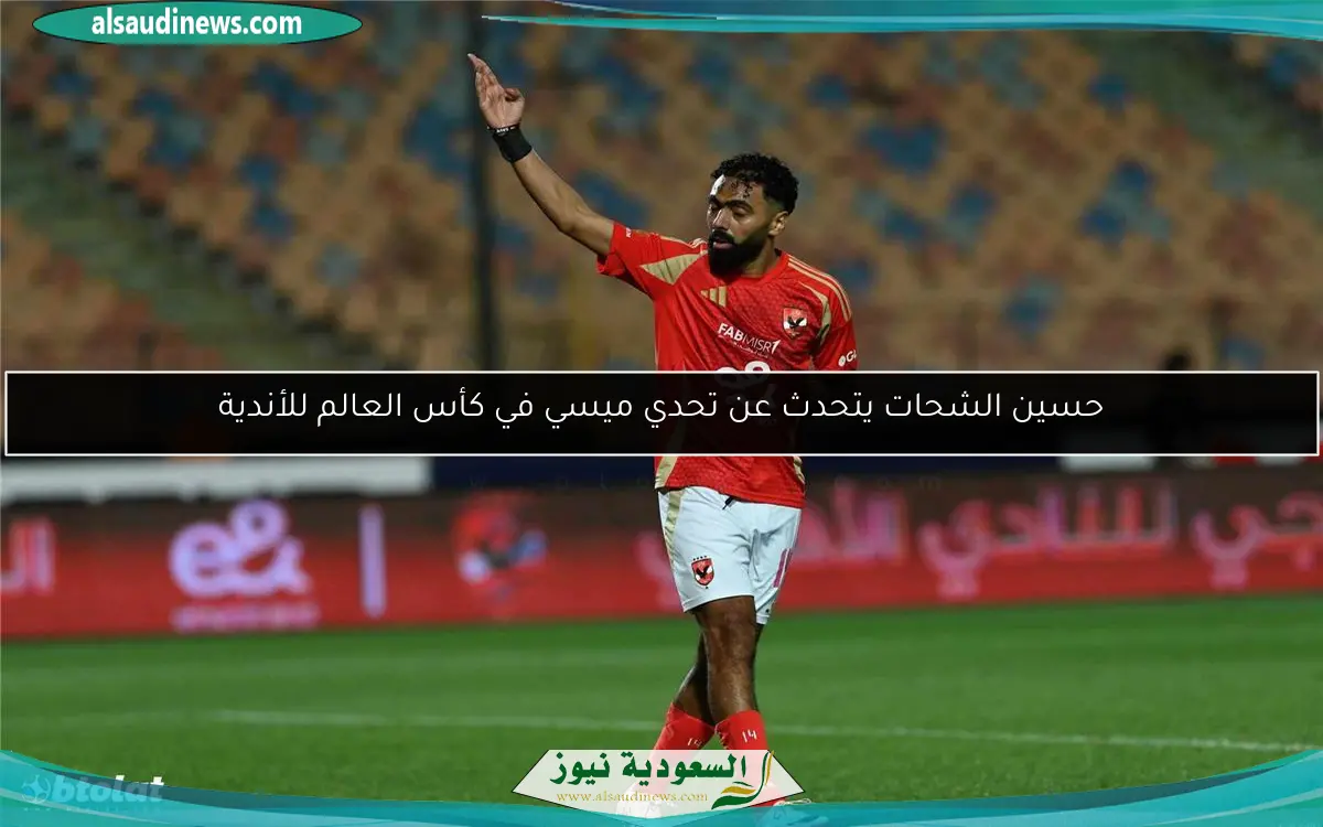 حسين الشحات يتحدث عن تحدي ميسي في كأس العالم للأندية