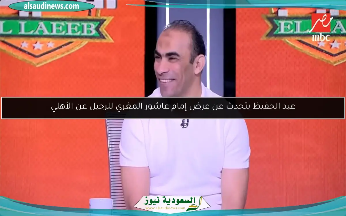 عبد الحفيظ يتحدث عن عرض إمام عاشور المغري للرحيل عن الأهلي