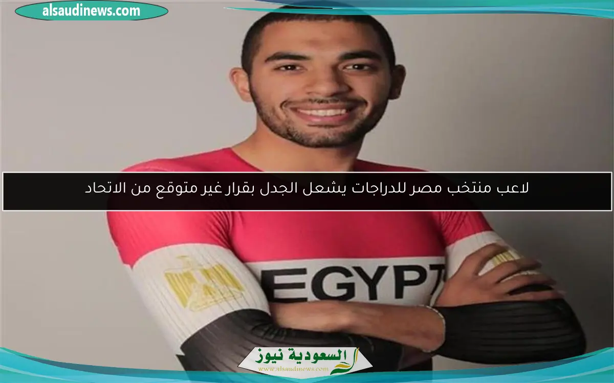 لاعب منتخب مصر للدراجات يشعل الجدل بقرار غير متوقع من الاتحاد