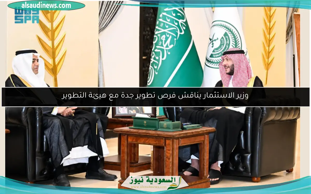 وزير الاستثمار يناقش فرص تطوير جدة مع هيئة التطوير