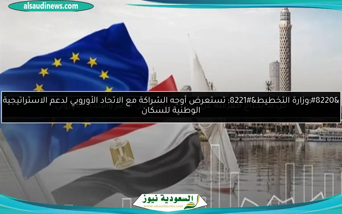 كل ما تحتاج معرفته عن دعم الاقتصاد بين مصر والاتحاد الأوروبي
