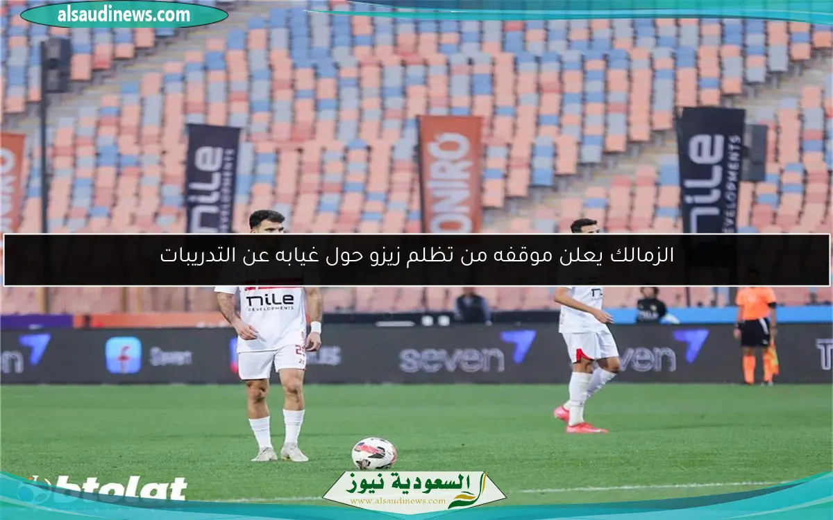الزمالك يعلن موقفه من تظلم زيزو حول غيابه عن التدريبات
