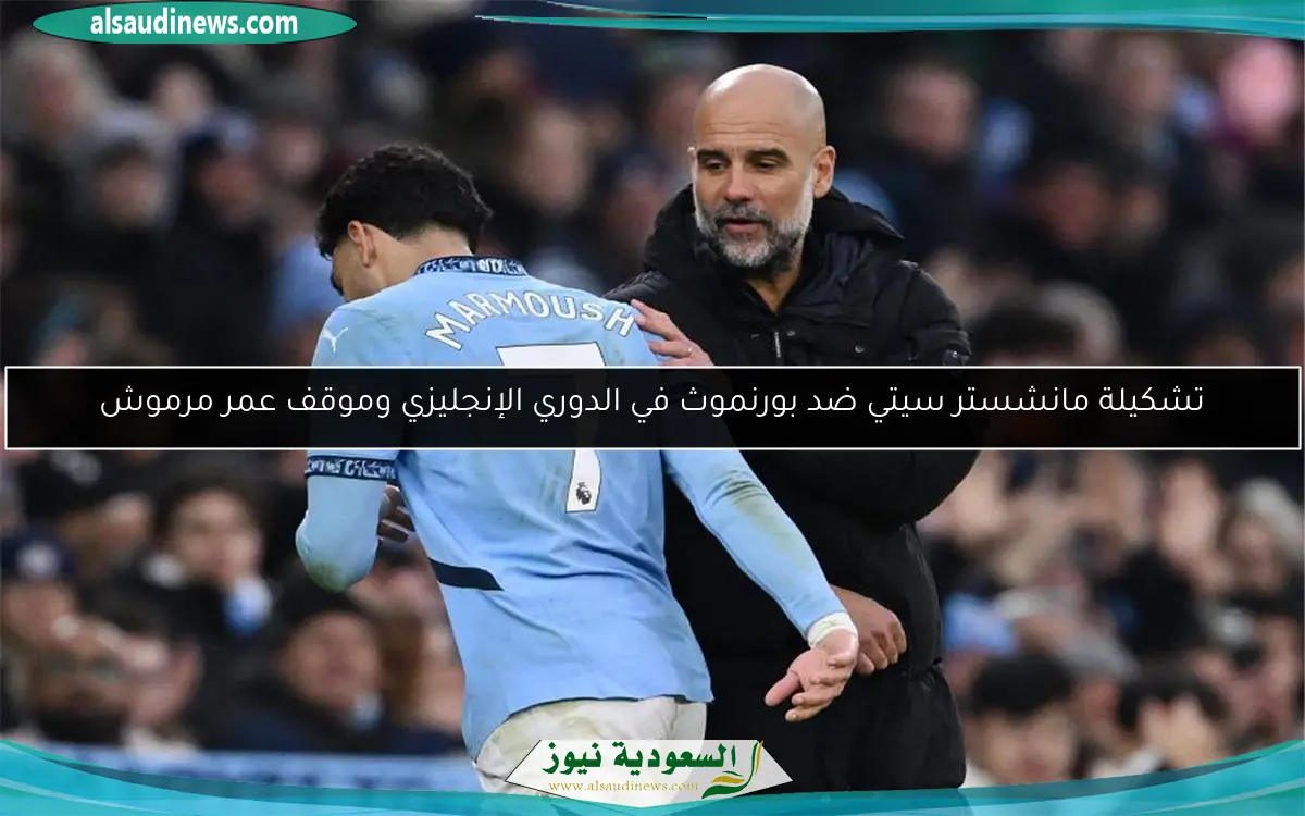 تشكيلة مانشستر سيتي ضد بورنموث في الدوري الإنجليزي وموقف عمر مرموش
