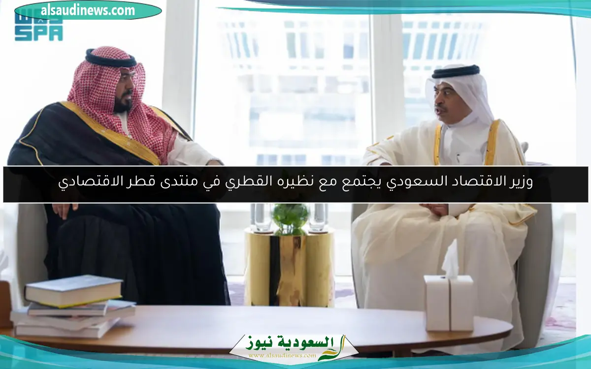 وزير الاقتصاد السعودي يجتمع مع نظيره القطري في منتدى قطر الاقتصادي
