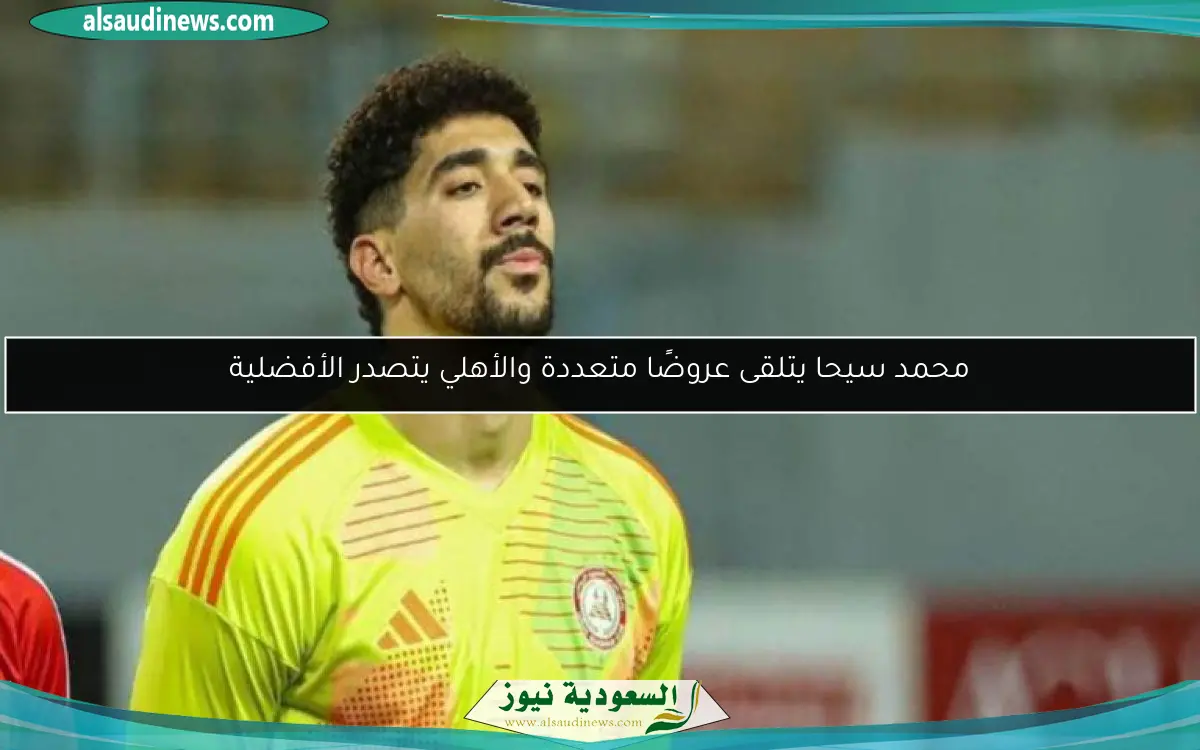 محمد سيحا يتلقى عروضًا متعددة والأهلي يتصدر الأفضلية