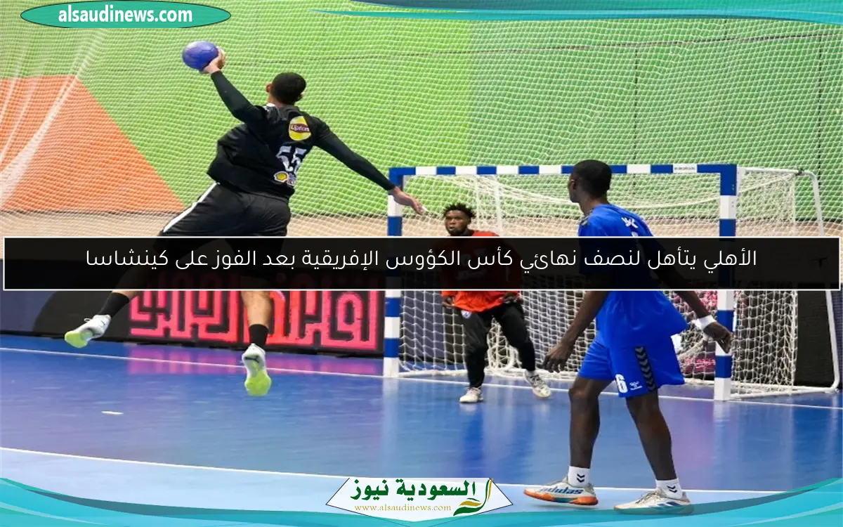 الأهلي يتأهل لنصف نهائي كأس الكؤوس الإفريقية بعد الفوز على كينشاسا