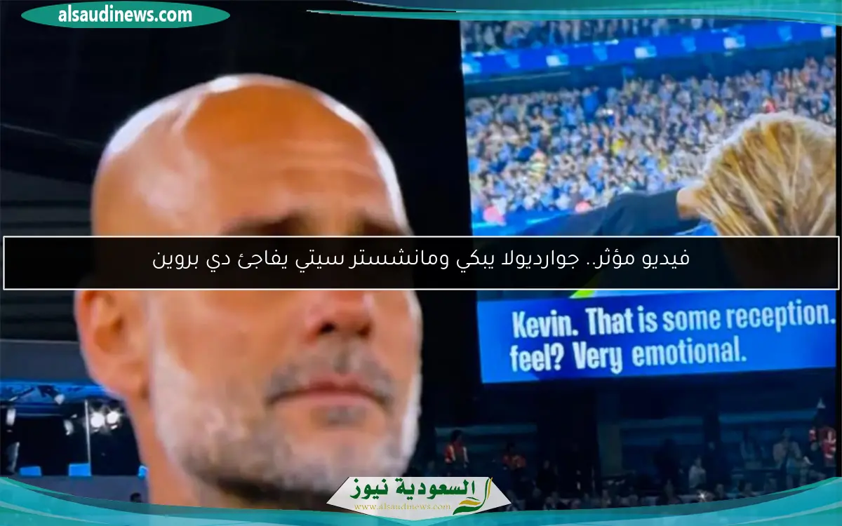 فيديو مؤثر.. جوارديولا يبكي ومانشستر سيتي يفاجئ دي بروين