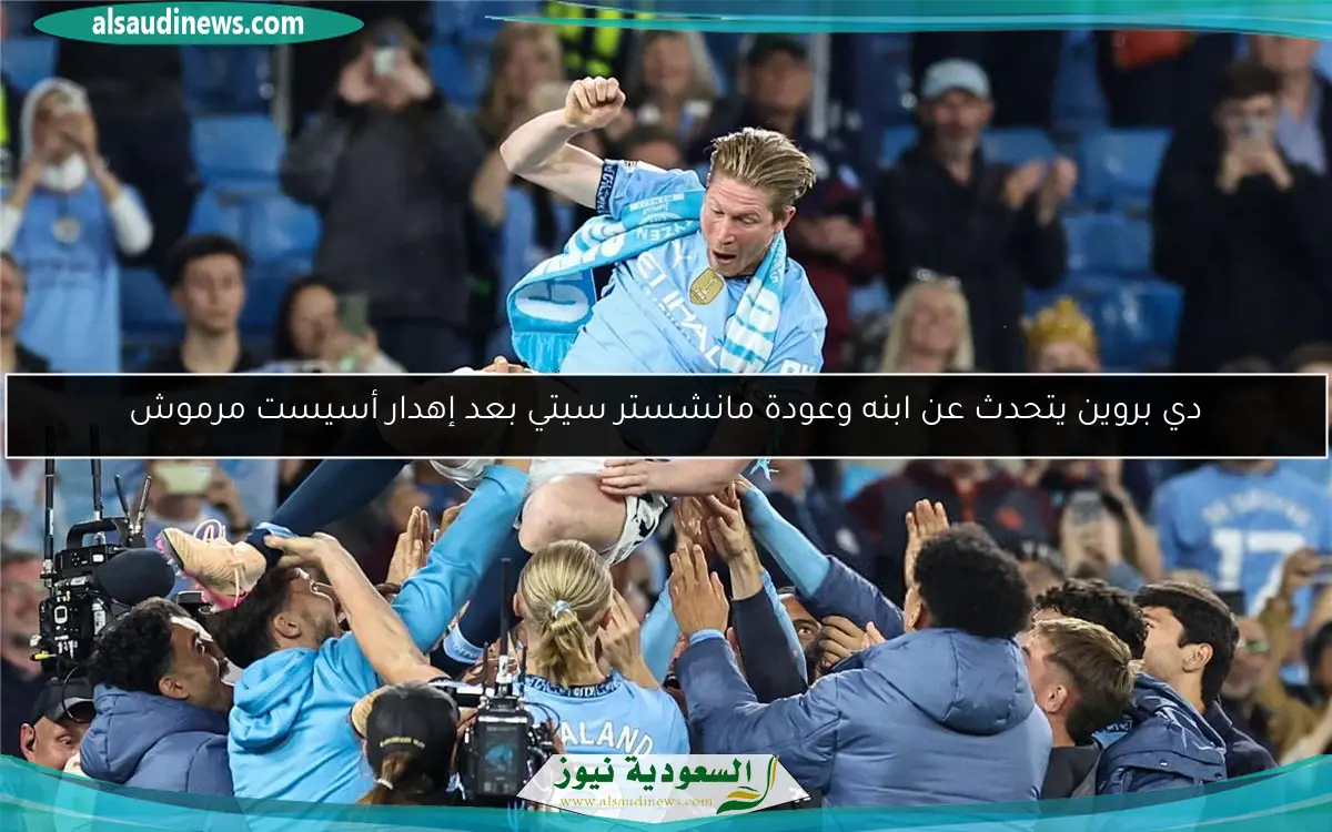 دي بروين يتحدث عن ابنه وعودة مانشستر سيتي بعد إهدار أسيست مرموش