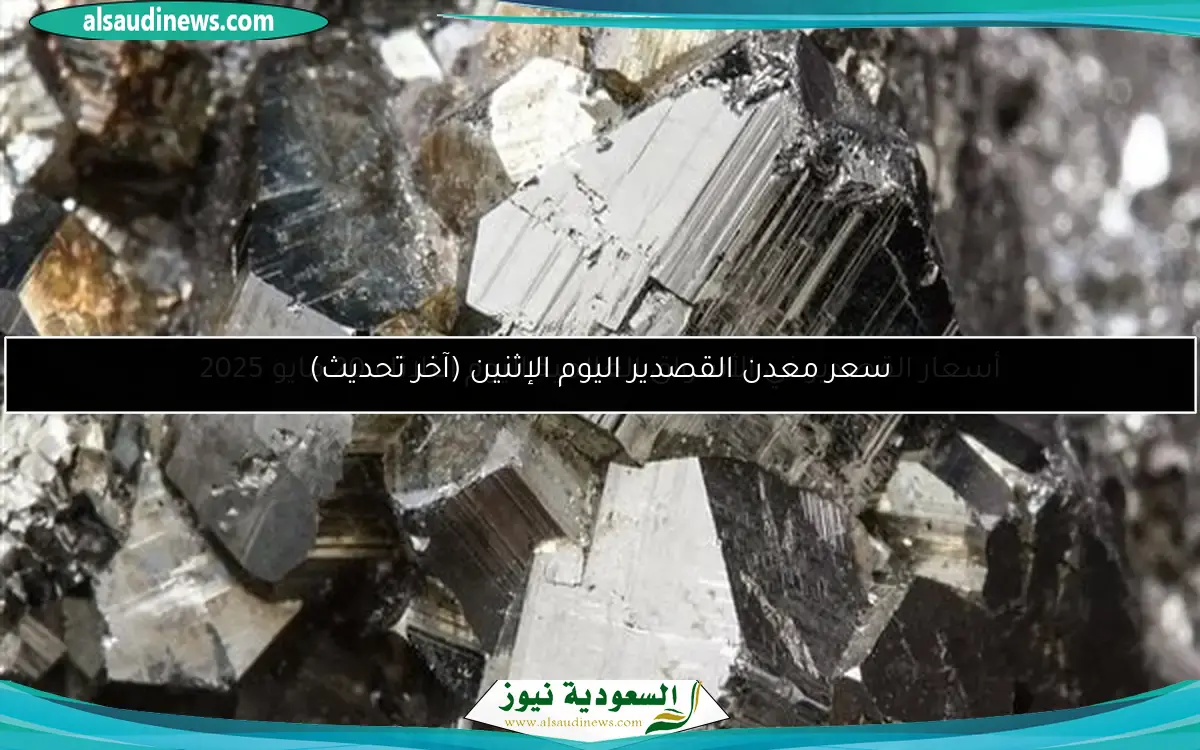 سعر معدن القصدير اليوم الإثنين (آخر تحديث)