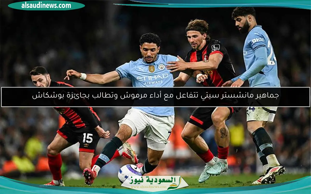 جماهير مانشستر سيتي تتفاعل مع أداء مرموش وتطالب بجائزة بوشكاش